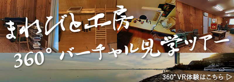 【まれびと工房】360°バーチャル見学ツアー